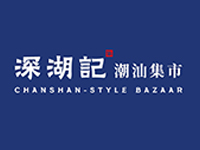 深湖记潮汕集市