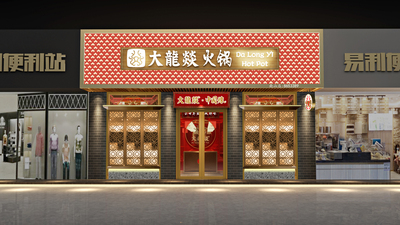 大龙燚-南山大道店