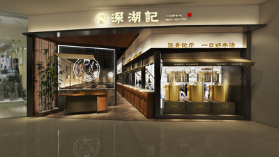 深湖记-太古城店