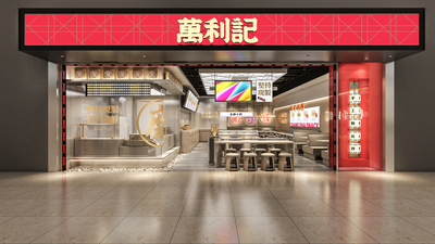 万利记-深圳机场店