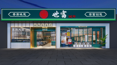世富茶餐厅-深圳西丽店